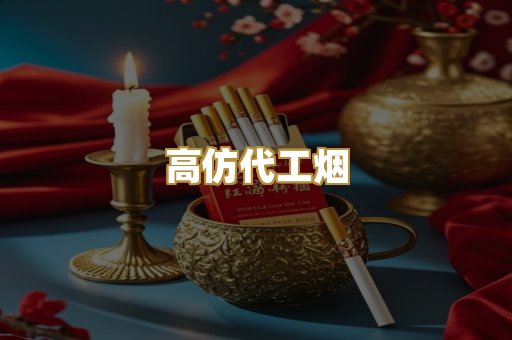 高仿代工烟