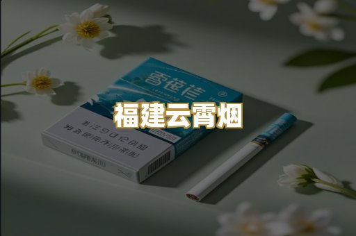 福建云霄烟